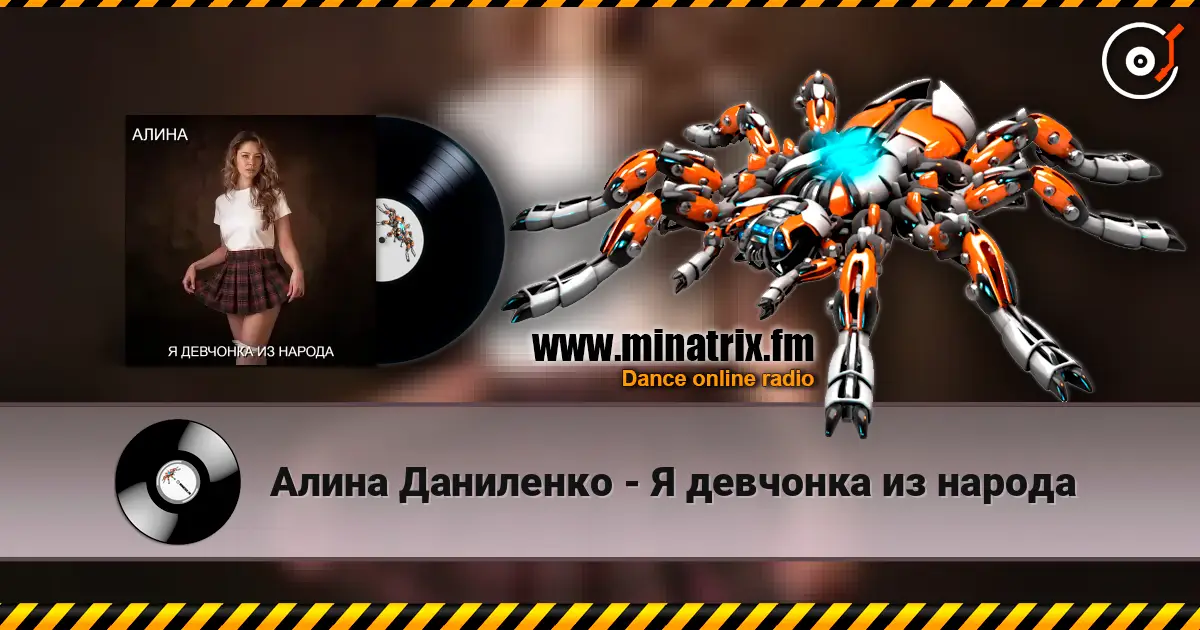 Алина Даниленко - Я девчонка из народа 高品质在线收听 | Minatrix.FM
