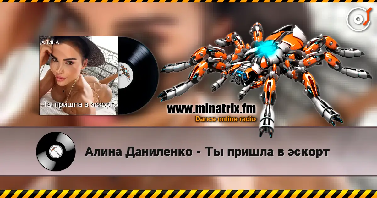 Алина Даниленко - Ты пришла в эскорт 高品质在线收听 | Minatrix.FM