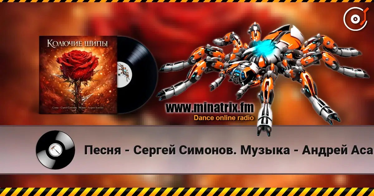 Песня - Сергей Симонов. Музыка - Андрей Асаенко - "Колючие шипы". 高品质在线收听 | Minatrix.FM