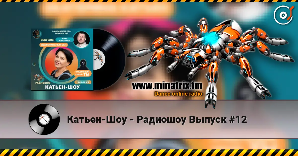 Катьен-Шоу - Радиошоу Выпуск #12 高品质在线收听 | Minatrix.FM