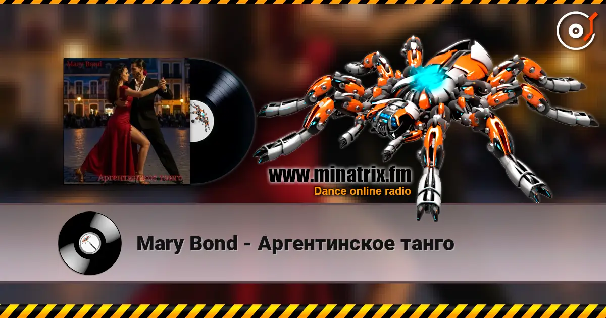 Mary Bond - Аргентинское танго 高品质在线收听 | Minatrix.FM