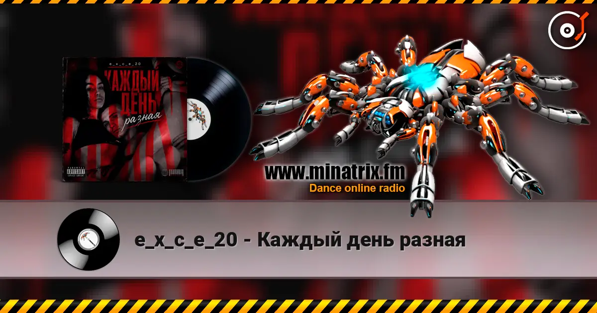 e_x_c_e_20 - Каждый день разная 高品质在线收听 | Minatrix.FM