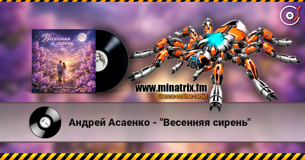 Андрей Асаенко - "Весенняя сирень" 高品质在线收听 | Minatrix.FM