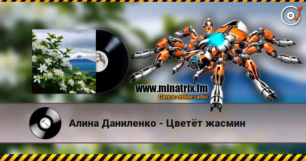 Алина Даниленко - Цветёт жасмин 高品质在线收听 | Minatrix.FM