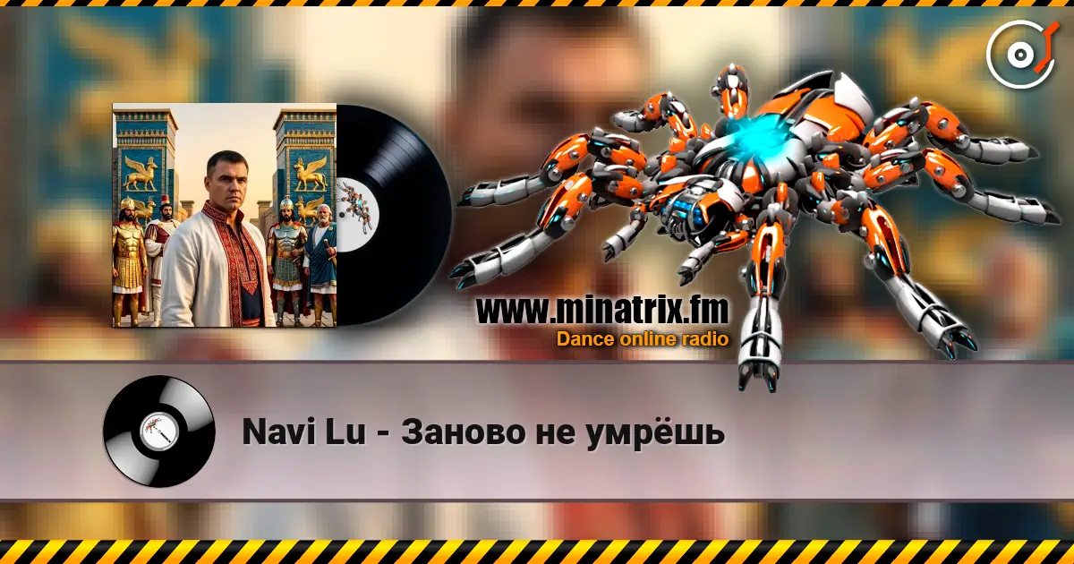 Navi Lu - Заново не умрёшь 高品质在线收听 | Minatrix.FM
