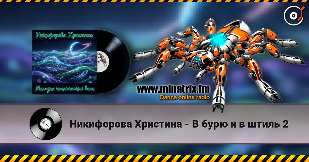 Никифорова Христина - В бурю и в штиль 2 高品质在线收听 | Minatrix.FM