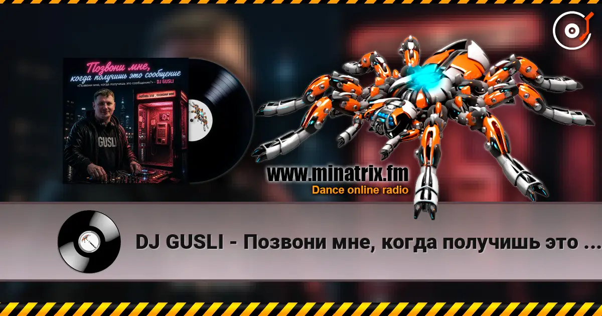 DJ GUSLI - Позвони мне, когда получишь это сообщение 高品质在线收听 | Minatrix.FM