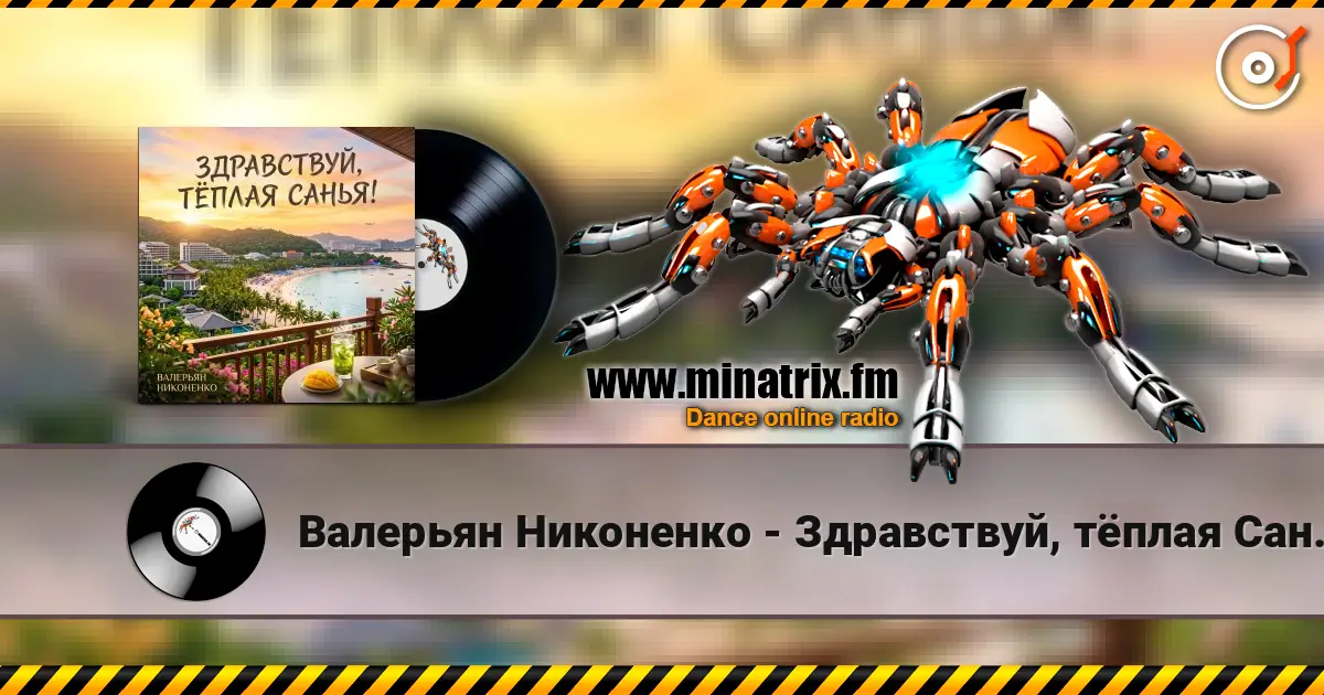 Валерьян Никоненко - Здравствуй, тёплая Санья! 高品质在线收听 | Minatrix.FM