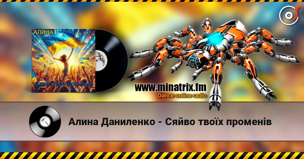Алина Даниленко - Сяйво твоїх променів 高品质在线收听 | Minatrix.FM
