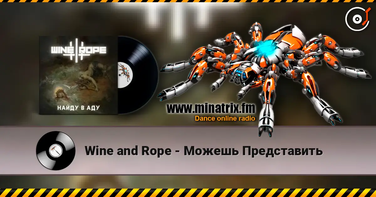 Wine and Rope - Можешь Представить 高品质在线收听 | Minatrix.FM