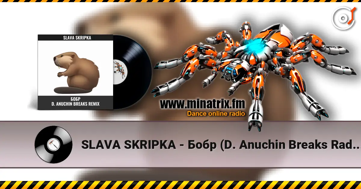 SLAVA SKRIPKA - Бобр (D. Anuchin Breaks Radio Edit) 高品质在线收听 | Minatrix.FM