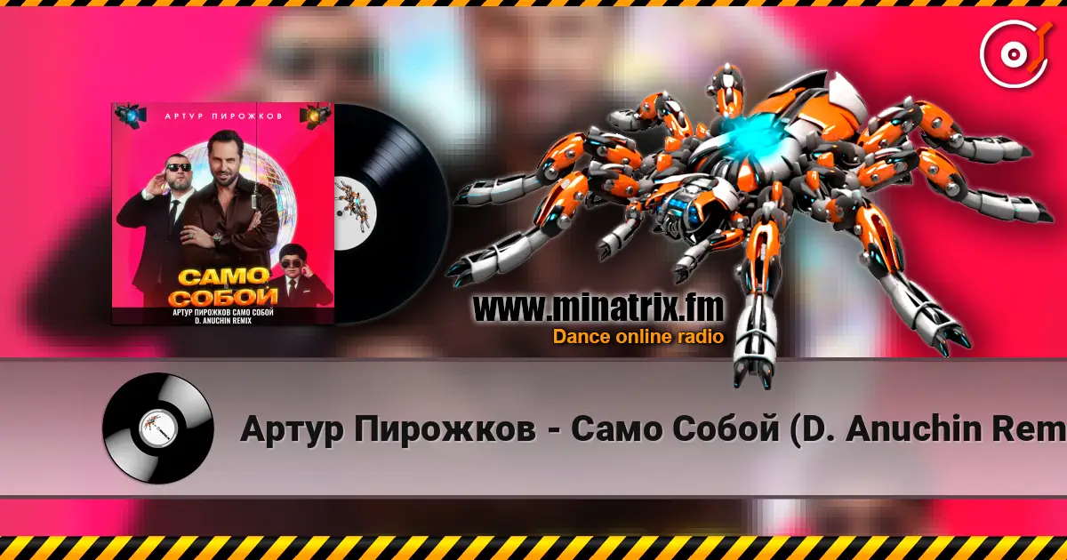 Артур Пирожков - Само Собой (D. Anuchin Remix) 高品质在线收听 | Minatrix.FM