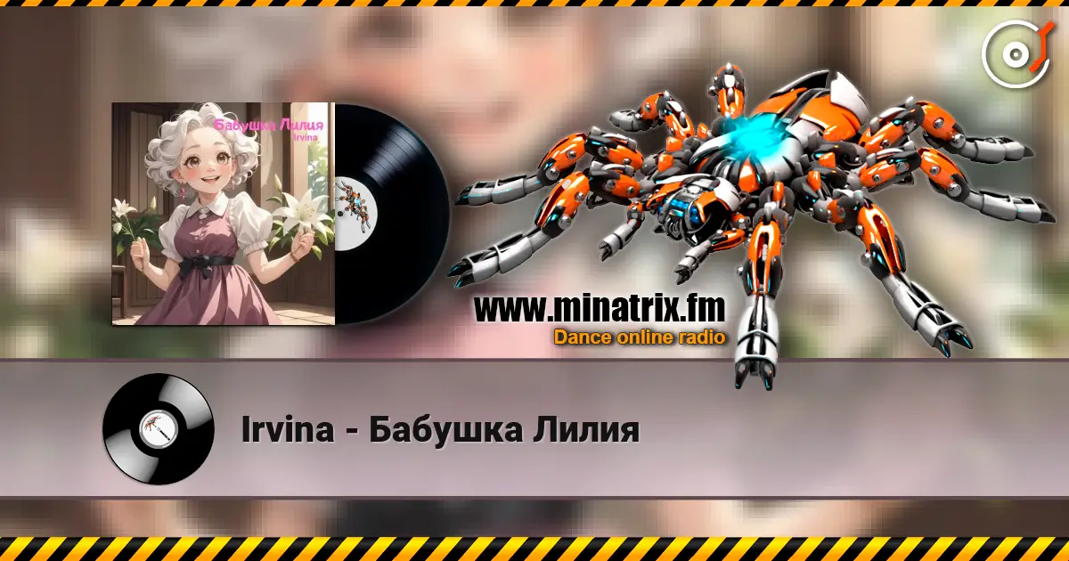 Irvina - Бабушка Лилия 高品质在线收听 | Minatrix.FM