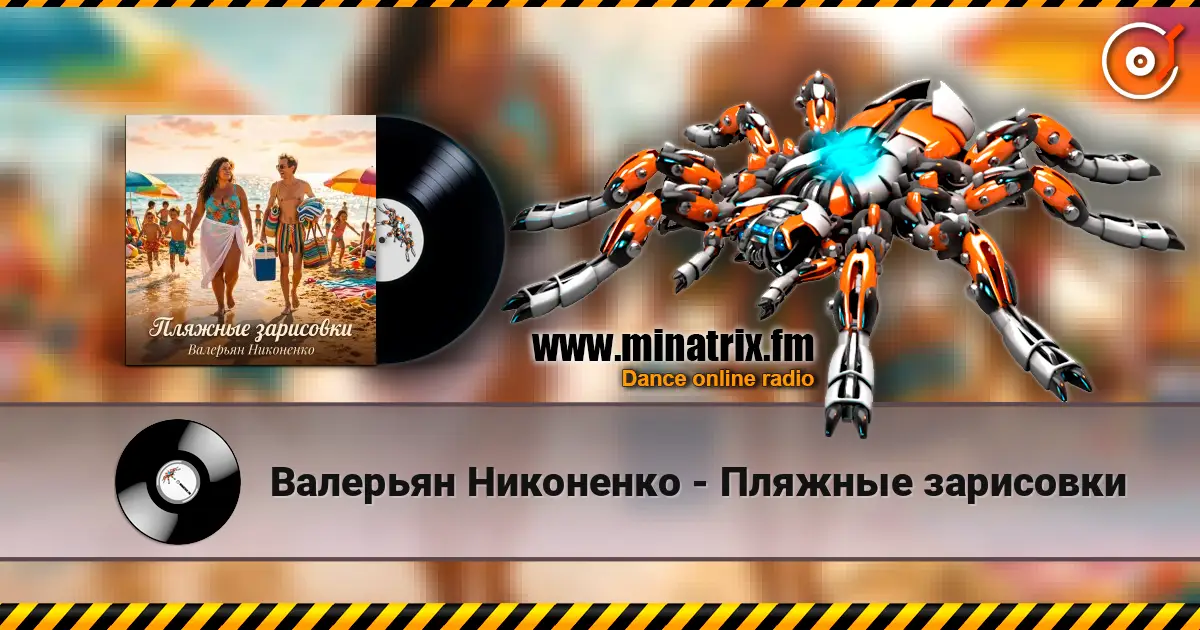 Валерьян Никоненко - Пляжные зарисовки 高品质在线收听 | Minatrix.FM
