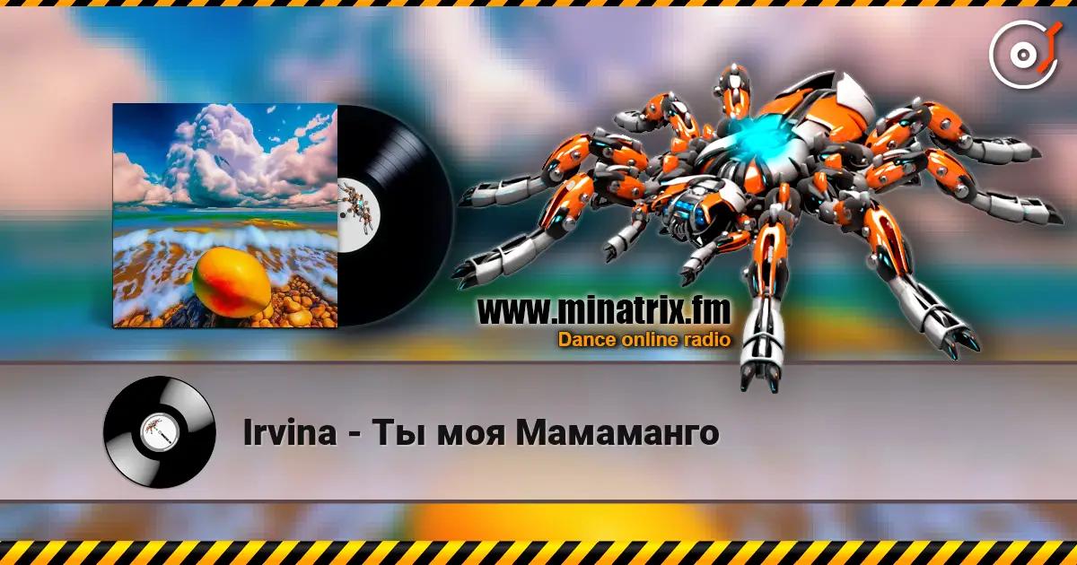 Irvina - Ты моя Мамаманго 高品质在线收听 | Minatrix.FM