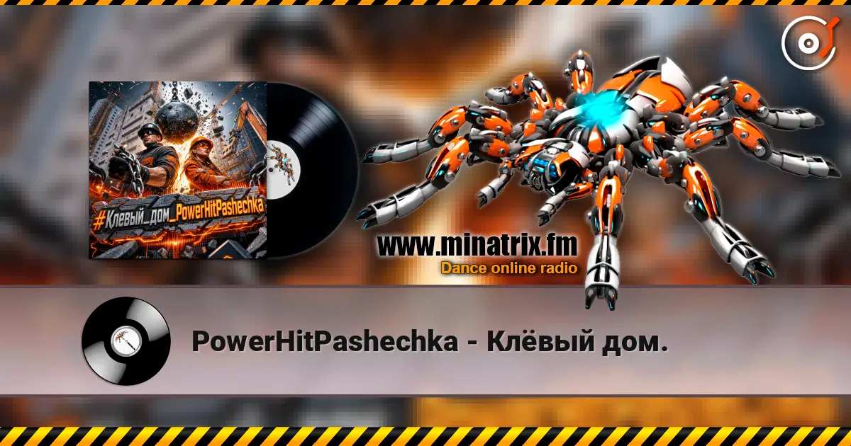 PowerHitPashechka - Клёвый дом. 高品质在线收听 | Minatrix.FM