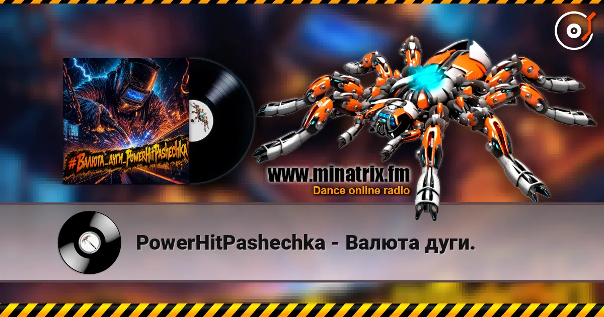 PowerHitPashechka - Валюта дуги. 高品质在线收听 | Minatrix.FM