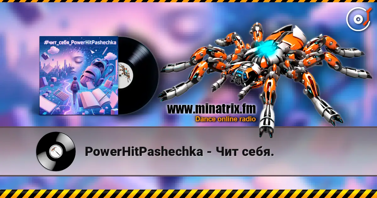 PowerHitPashechka - Чит себя. 高品质在线收听 | Minatrix.FM