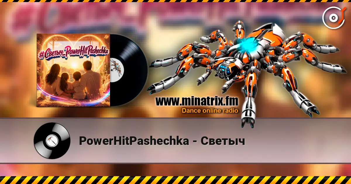 PowerHitPashechka - Светыч 高品质在线收听 | Minatrix.FM