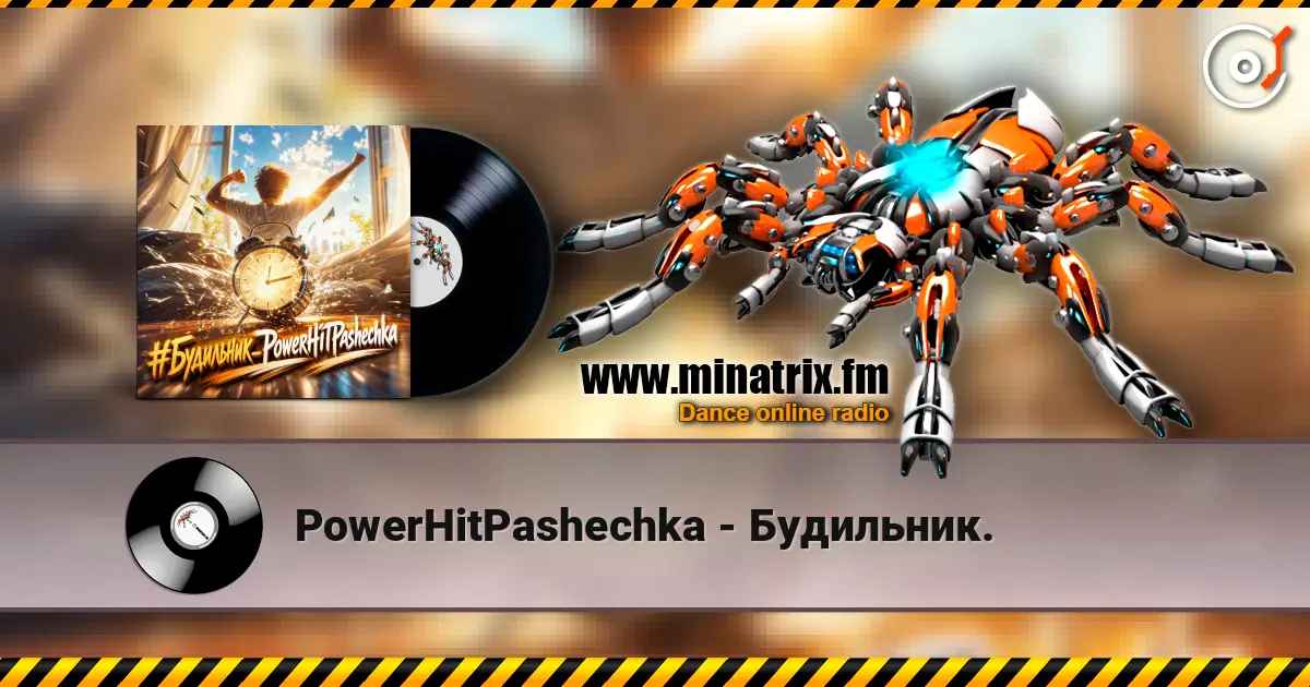 PowerHitPashechka - Будильник. 高品质在线收听 | Minatrix.FM