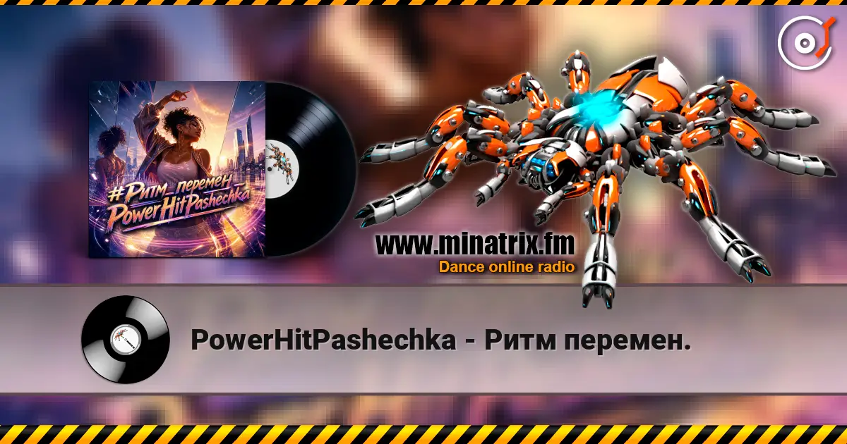 PowerHitPashechka - Ритм перемен. 高品质在线收听 | Minatrix.FM