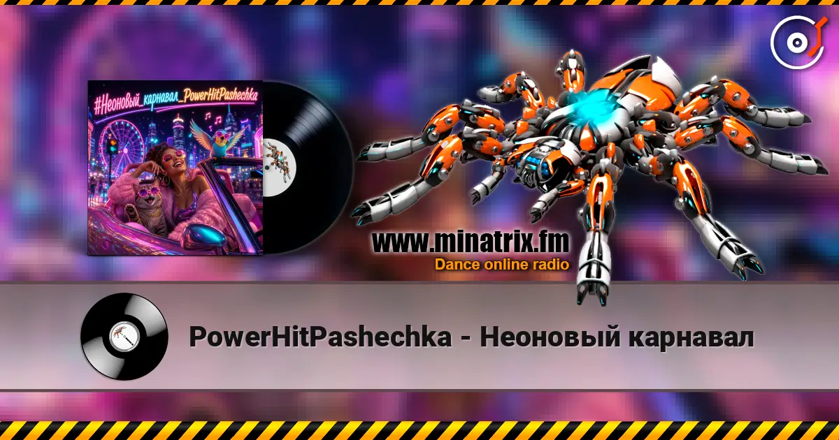 PowerHitPashechka - Неоновый карнавал 高品质在线收听 | Minatrix.FM