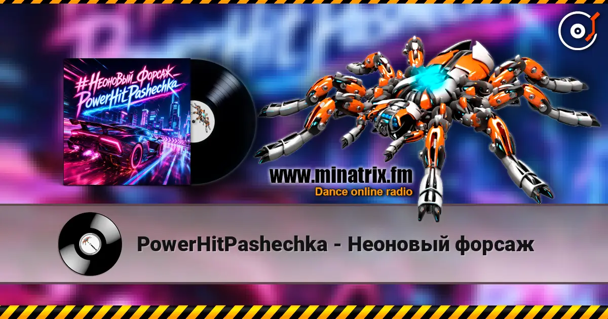 PowerHitPashechka - Неоновый форсаж 高品质在线收听 | Minatrix.FM