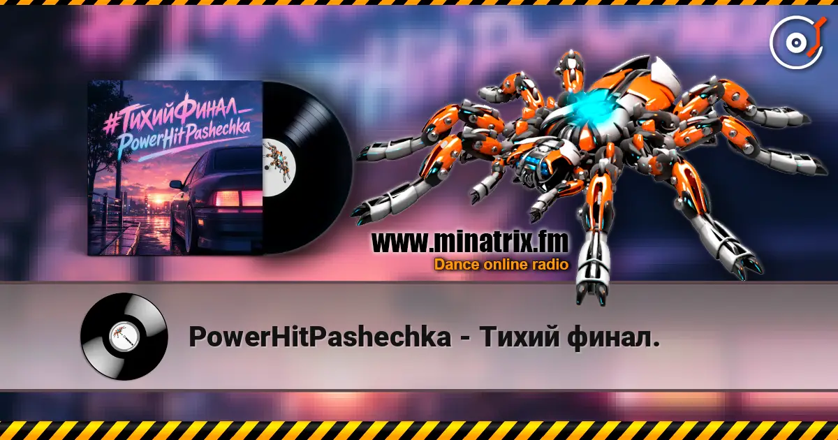 PowerHitPashechka - Тихий финал. 高品质在线收听 | Minatrix.FM