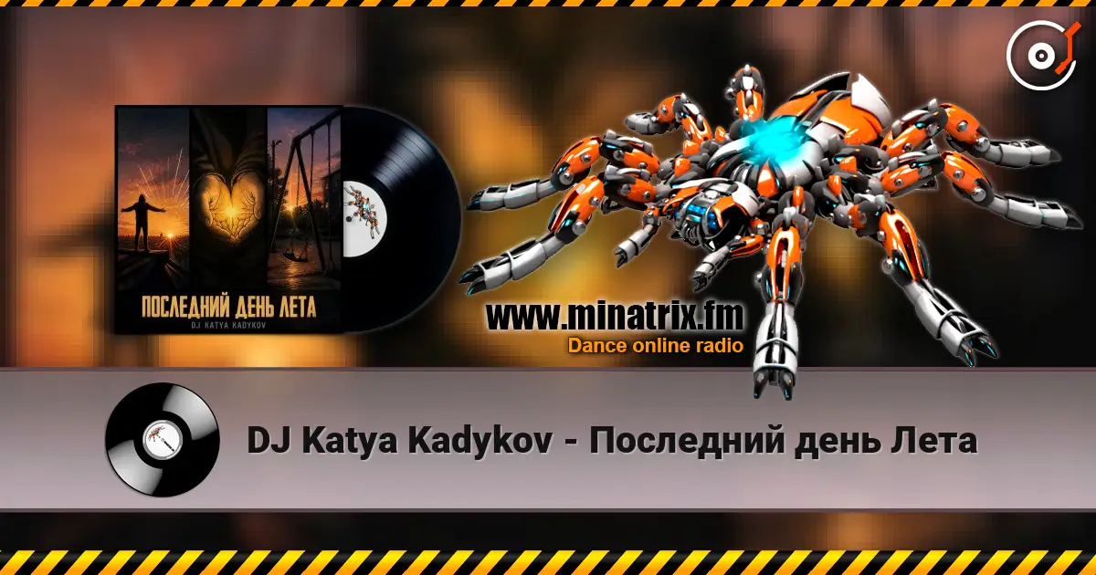 DJ Katya Kadykov - Последний день Лета 高品质在线收听 | Minatrix.FM