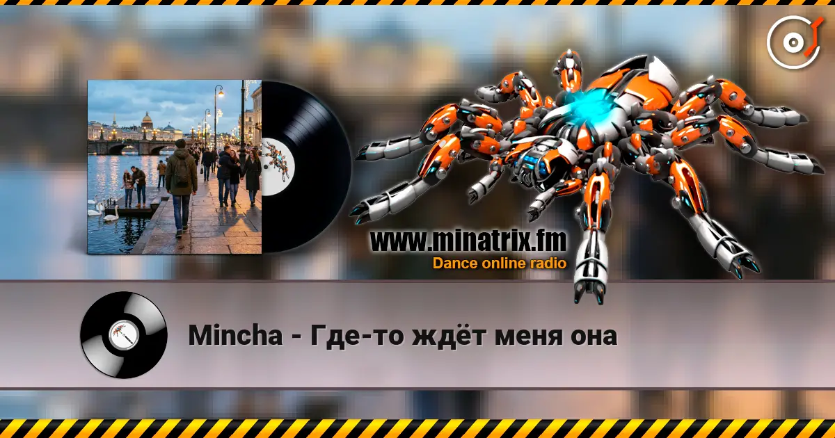 Mincha - Где-то ждёт меня она 高品质在线收听 | Minatrix.FM