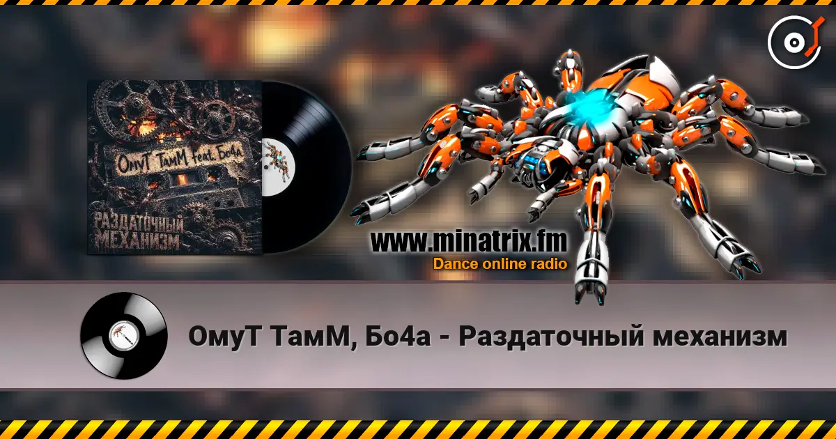 ОмуТ ТамМ, Бо4а - Раздаточный механизм 高品质在线收听 | Minatrix.FM