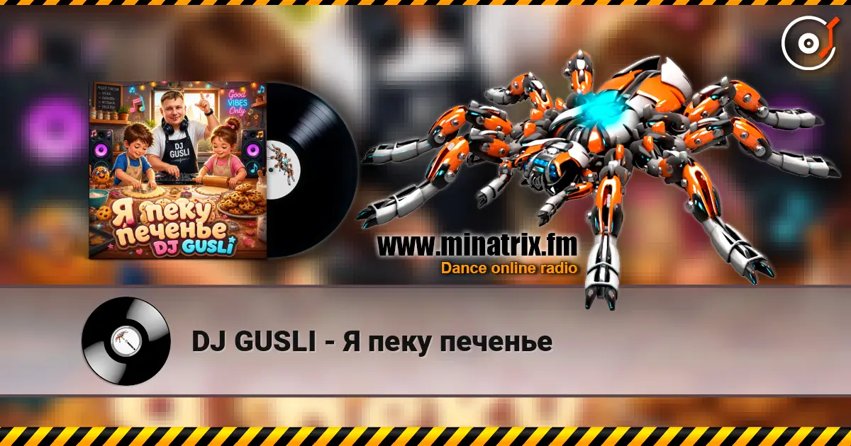 DJ GUSLI - Я пеку печенье 高品质在线收听 | Minatrix.FM