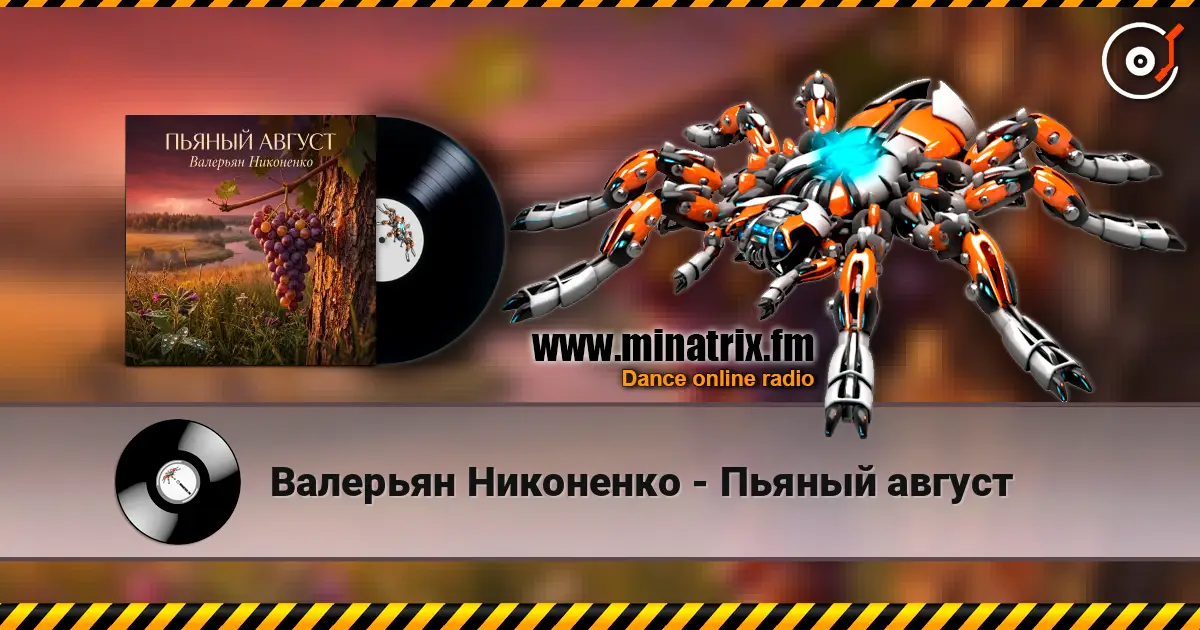 Валерьян Никоненко - Пьяный август 高品质在线收听 | Minatrix.FM
