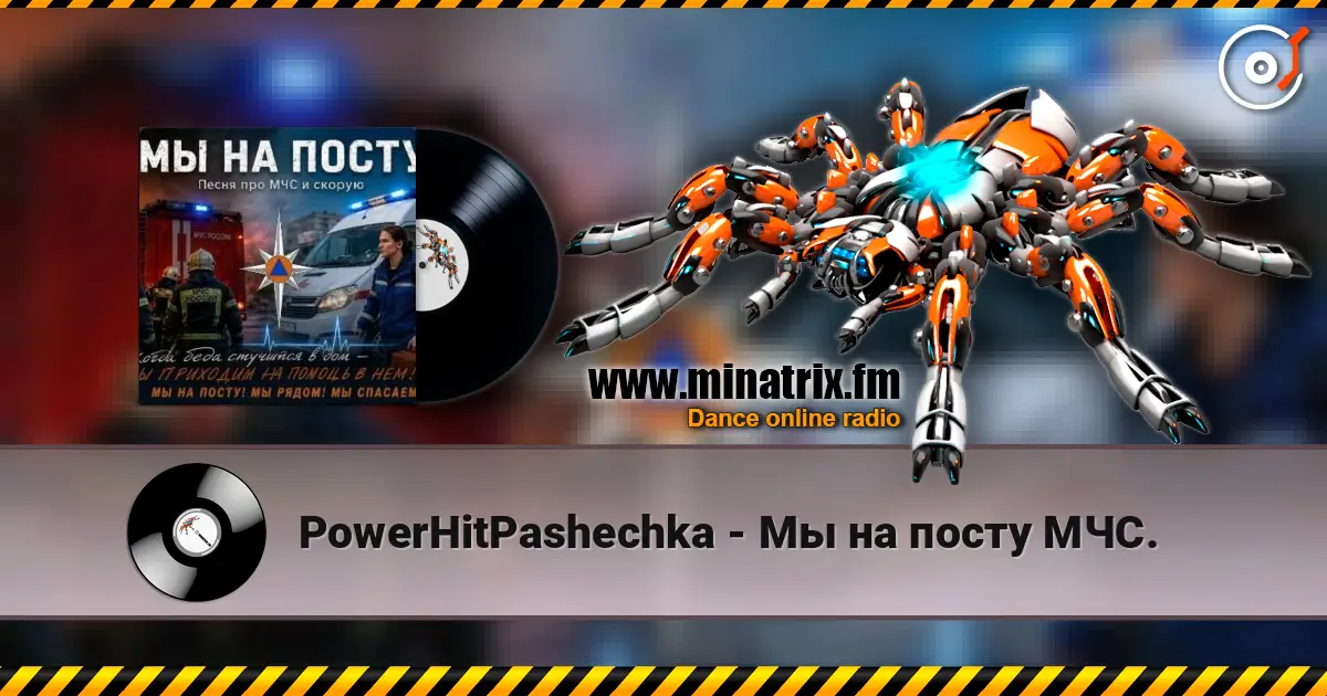 PowerHitPashechka - Мы на посту МЧС. 高品质在线收听 | Minatrix.FM