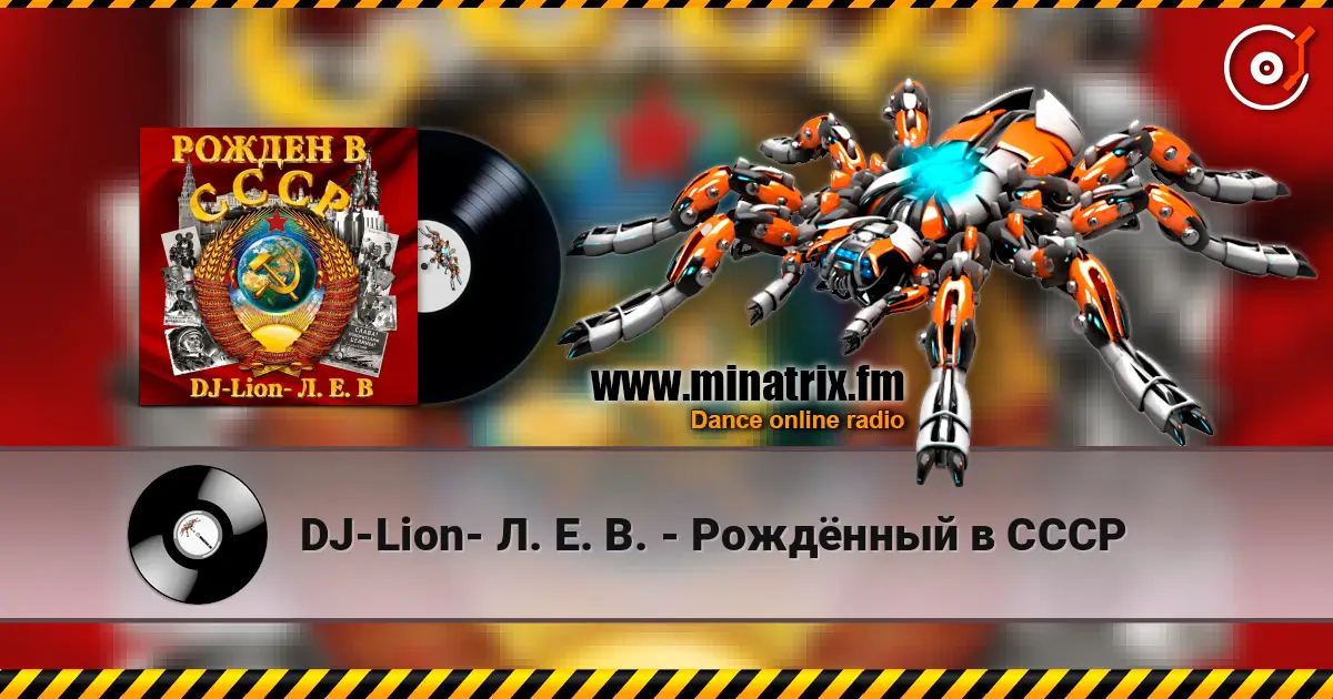 DJ-Lion- Л. Е. В. - Рождëнный в СССР 高品质在线收听 | Minatrix.FM