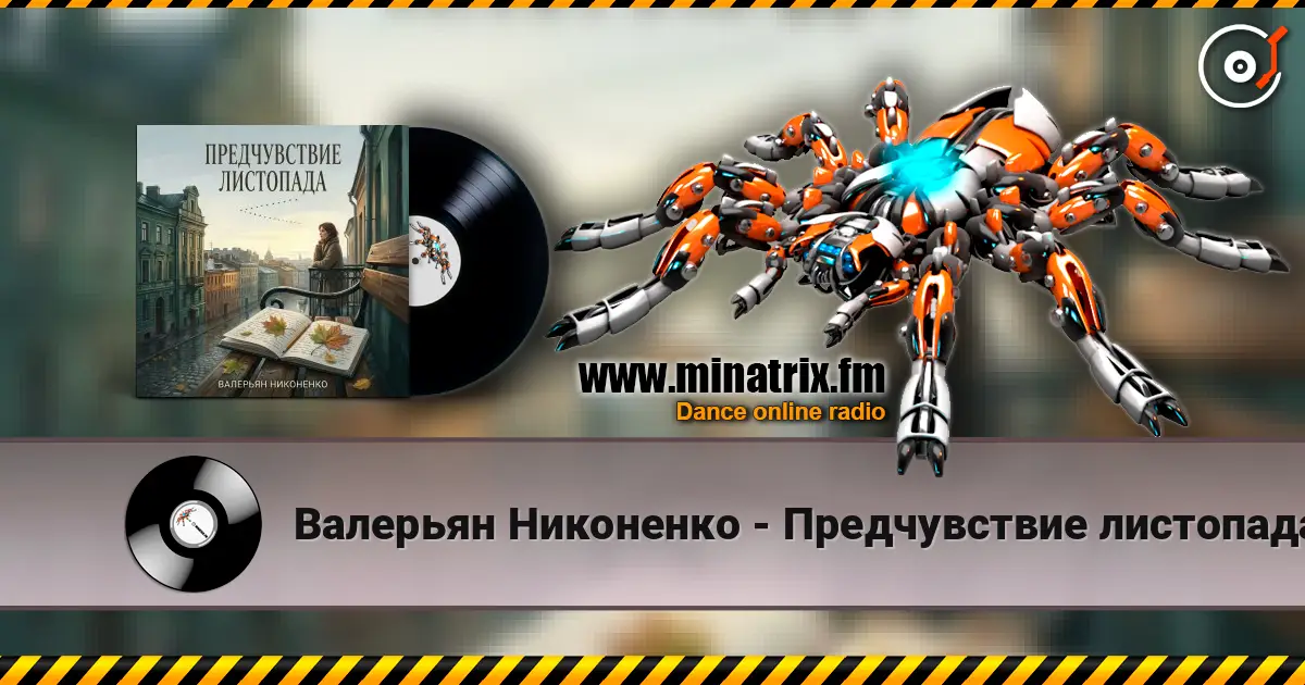 Валерьян Никоненко - Предчувствие листопада 高品质在线收听 | Minatrix.FM