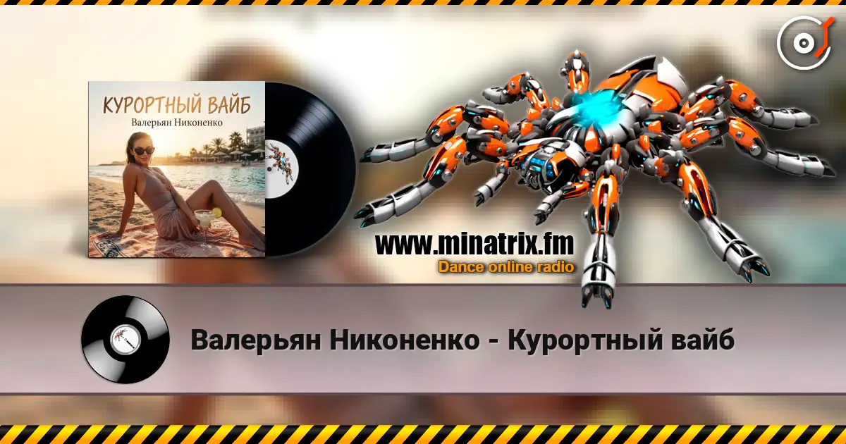 Валерьян Никоненко - Курортный вайб 高品质在线收听 | Minatrix.FM
