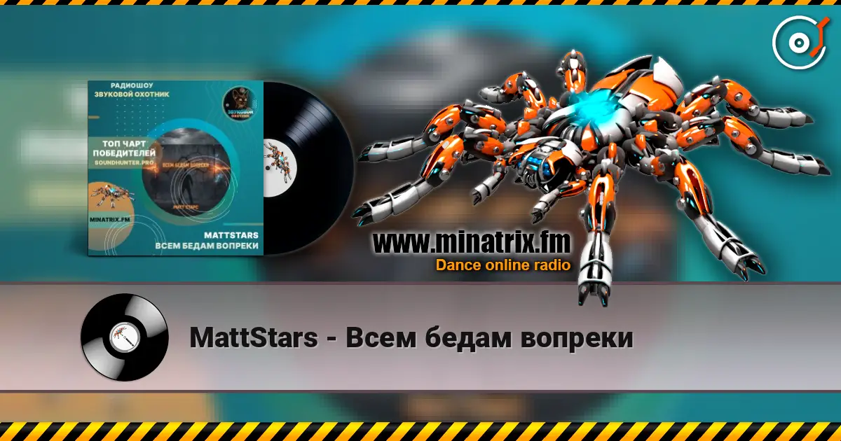 MattStars - Всем бедам вопреки 高品质在线收听 | Minatrix.FM
