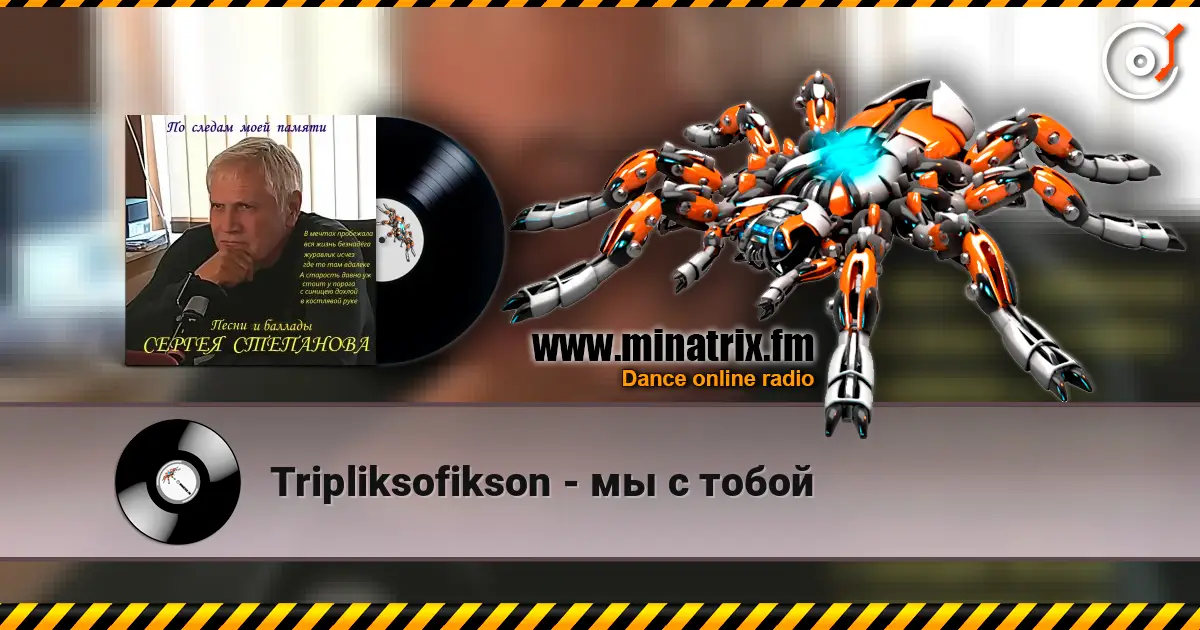 Tripliksofikson - мы с тобой 高品质在线收听 | Minatrix.FM