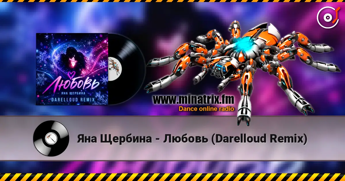 Яна Щербина - Любовь (Darelloud Remix) 高品质在线收听 | Minatrix.FM