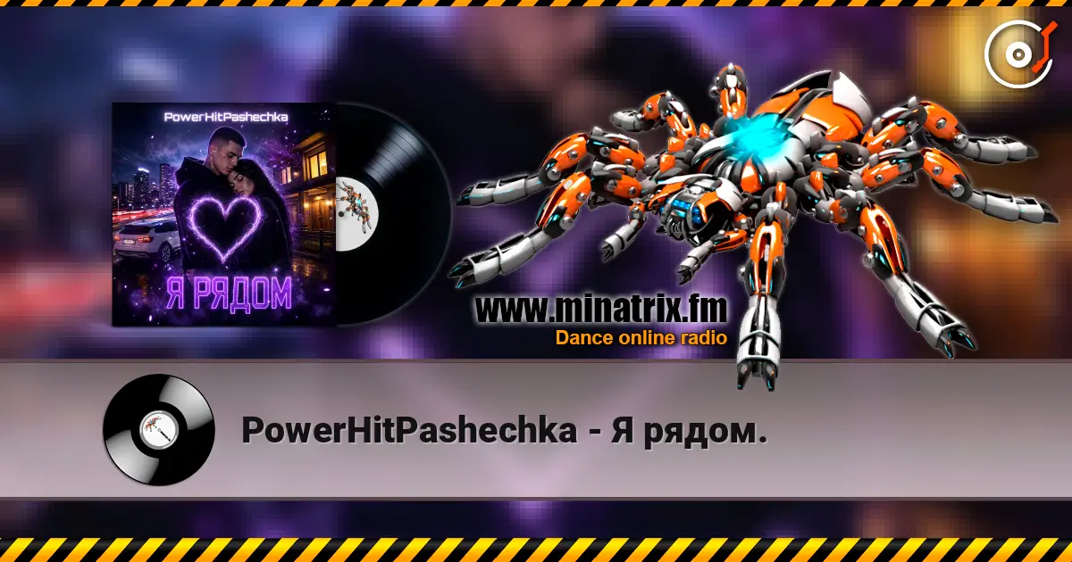 PowerHitPashechka - Я рядом. 高品质在线收听 | Minatrix.FM