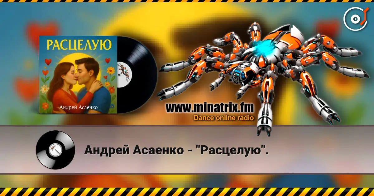 Андрей Асаенко - "Расцелую". 高品质在线收听 | Minatrix.FM