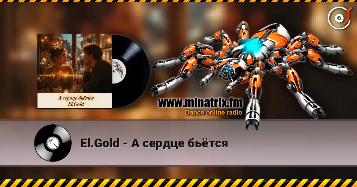 El.Gold - А сердце бьётся 高品质在线收听 | Minatrix.FM