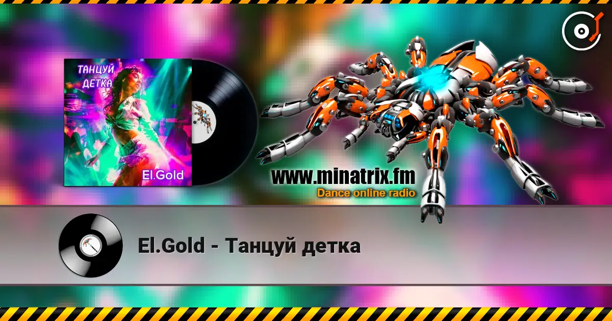 El.Gold - Танцуй детка 高品质在线收听 | Minatrix.FM