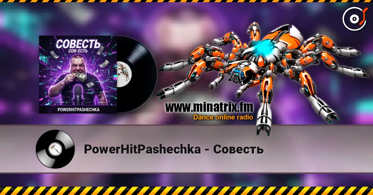 PowerHitPashechka - Совесть 高品质在线收听 | Minatrix.FM