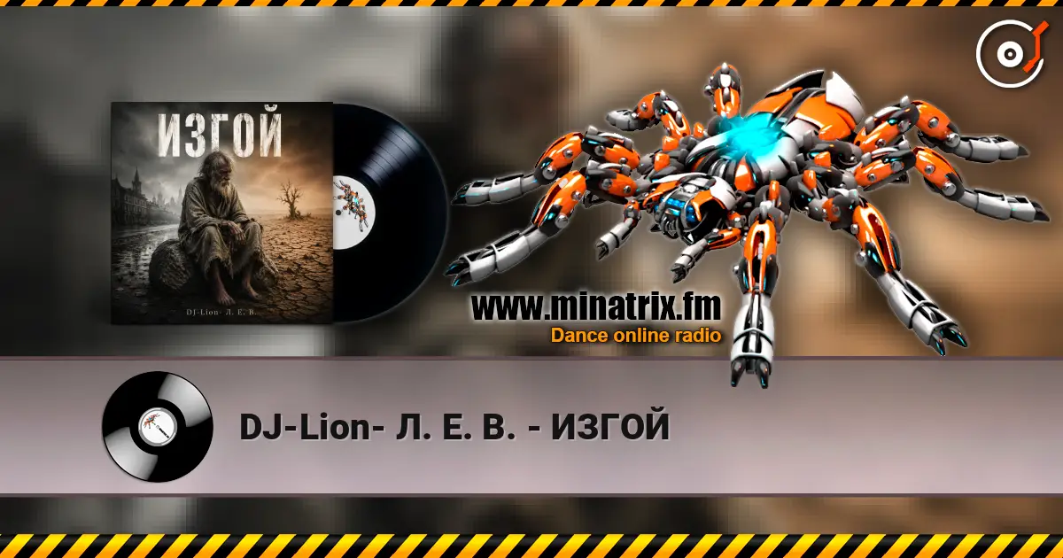 DJ-Lion- Л. Е. В. - ИЗГОЙ 高品质在线收听 | Minatrix.FM