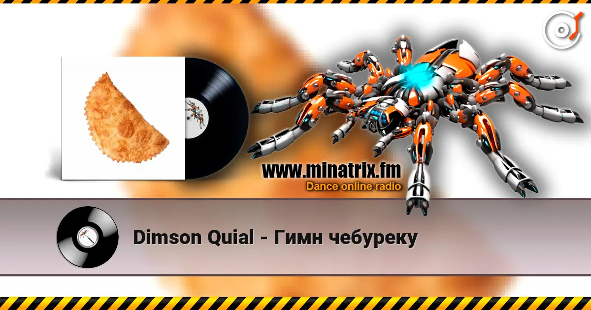 Dimson Quial - Гимн чебуреку 高品质在线收听 | Minatrix.FM