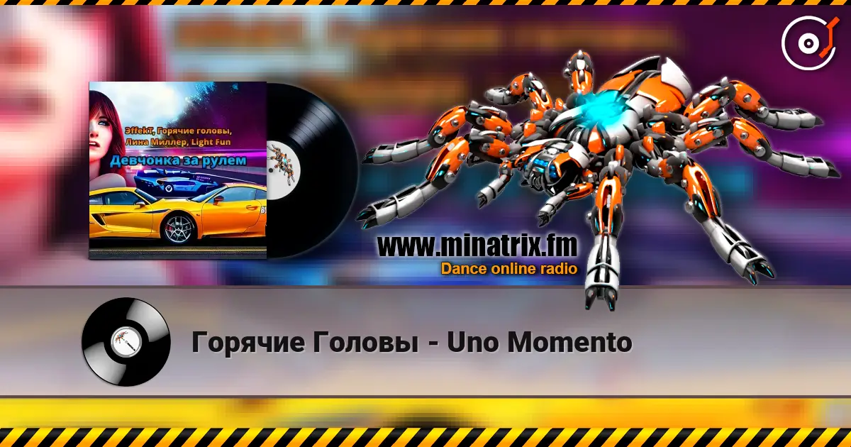 Горячие Головы - Uno Momento 高品质在线收听 | Minatrix.FM