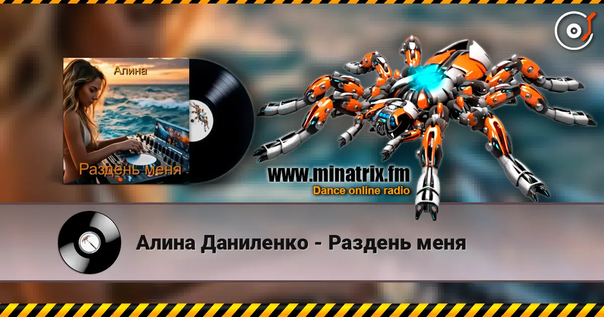Алина Даниленко - Раздень меня 高品质在线收听 | Minatrix.FM