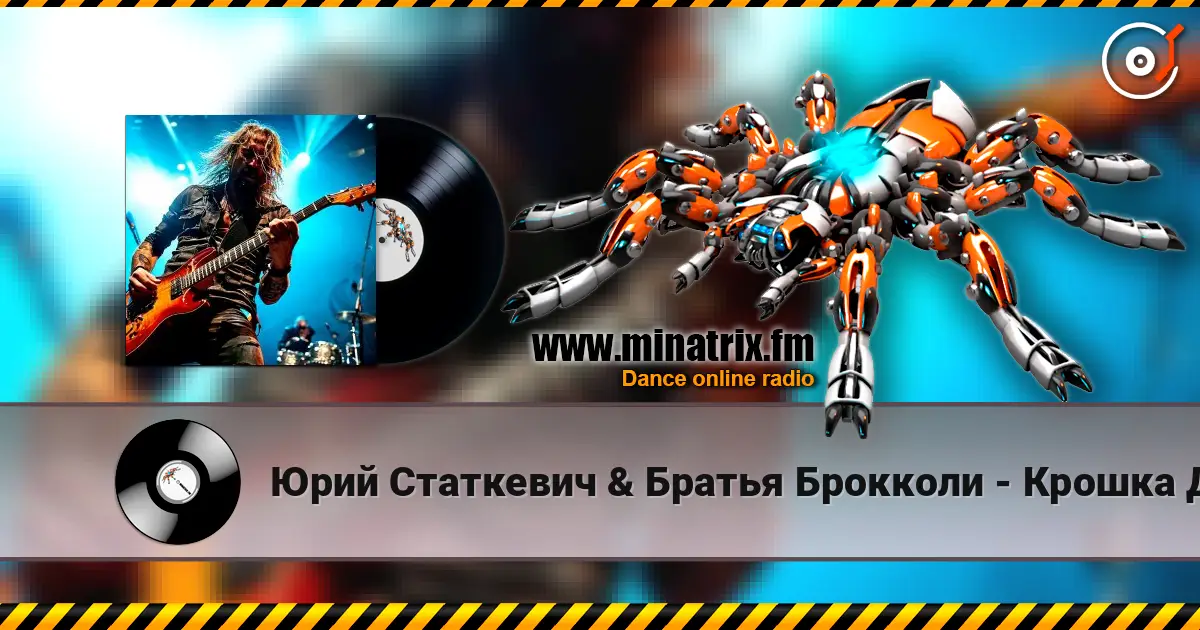 Юрий Статкевич & Братья Брокколи - Крошка Давай 高品质在线收听 | Minatrix.FM